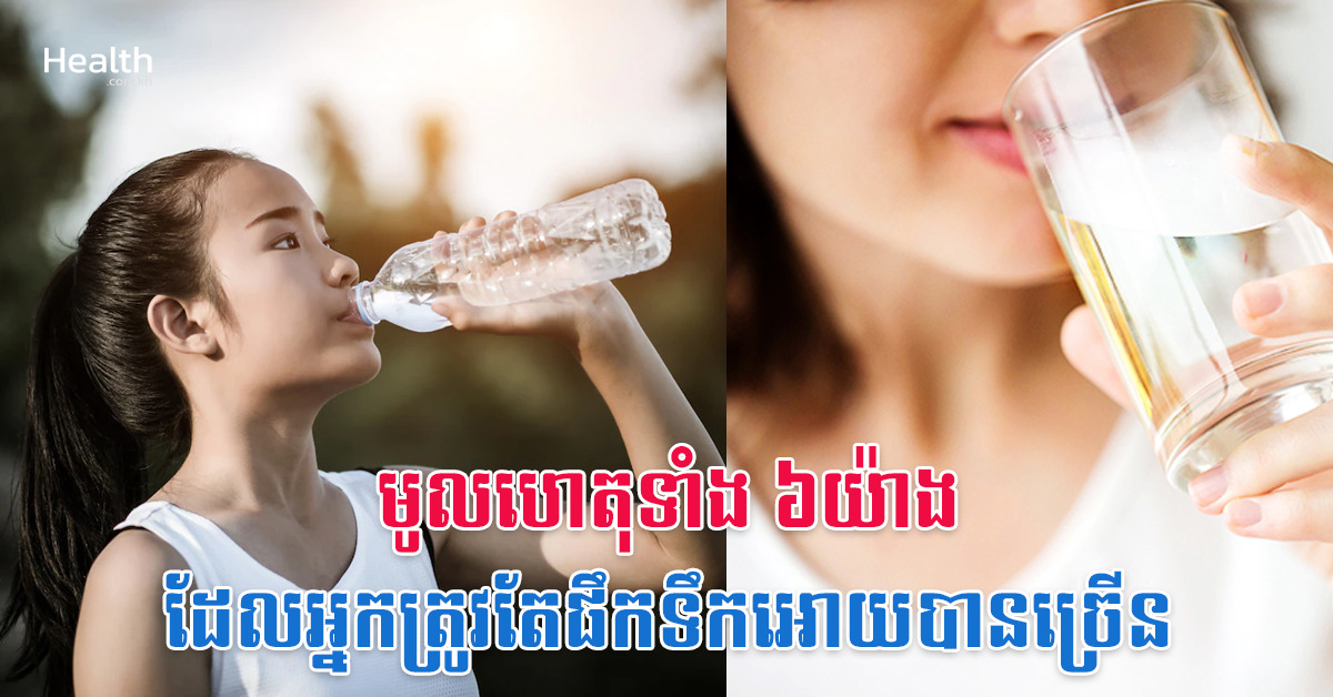 មូលហេតុទាំង ៦យ៉ាងដែលអ្នកត្រូវតែផឹកទឹកអោយបានច្រើន