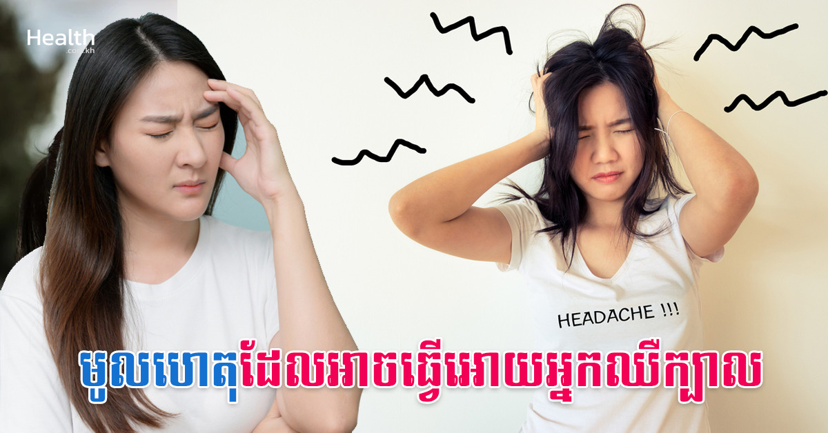 មូលហេតុដែលអាចធ្វើអោយអ្នកឈឺក្បាល