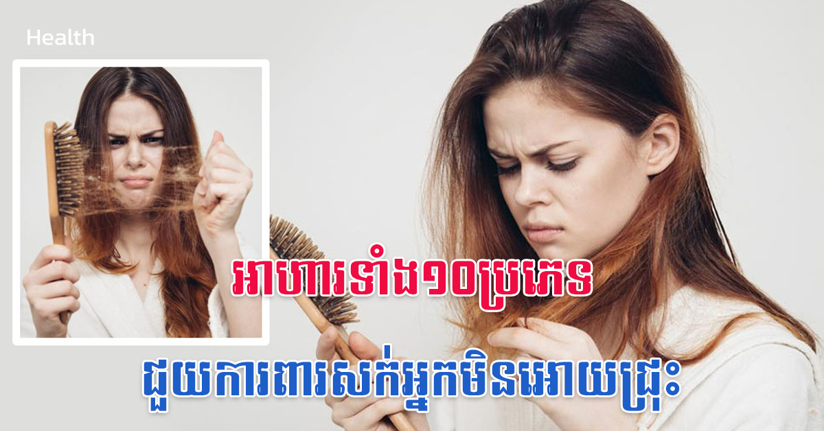 អាហារទាំង១០ប្រភេទជួយការពារសក់អ្នកមិនអោយជ្រុះ
