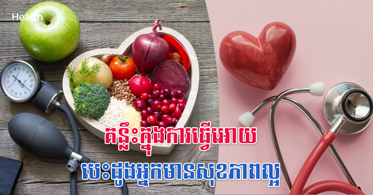 គន្លឹះក្នុងការធ្វើអោយបេះដូងអ្នកមានសុខភាពល្អ
