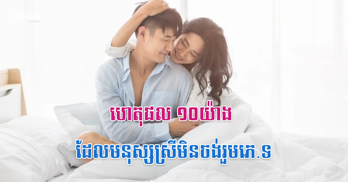 ហេតុផល ១០យ៉ាងដែលមនុស្សស្រីមិនចង់រួមភេ.ទ