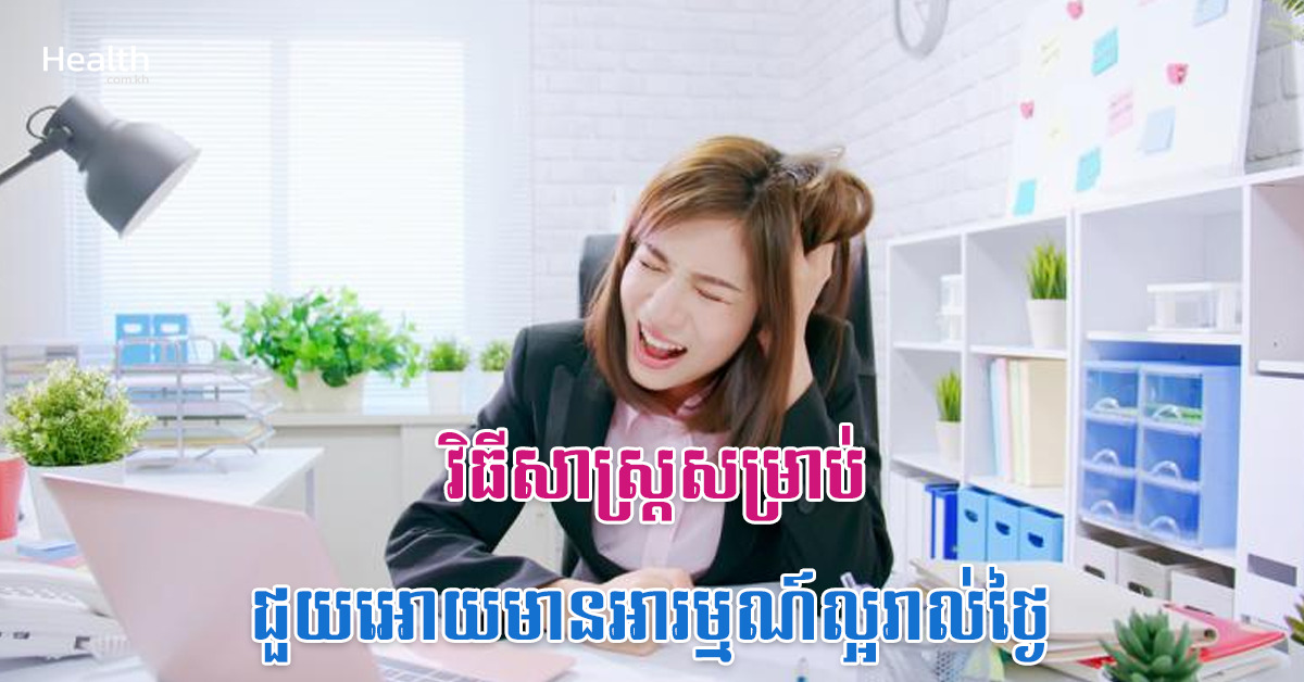វិធីសាស្ត្រសម្រាប់ជួយអោយមានអារម្មណ៍ល្អរាល់ថ្ងៃ