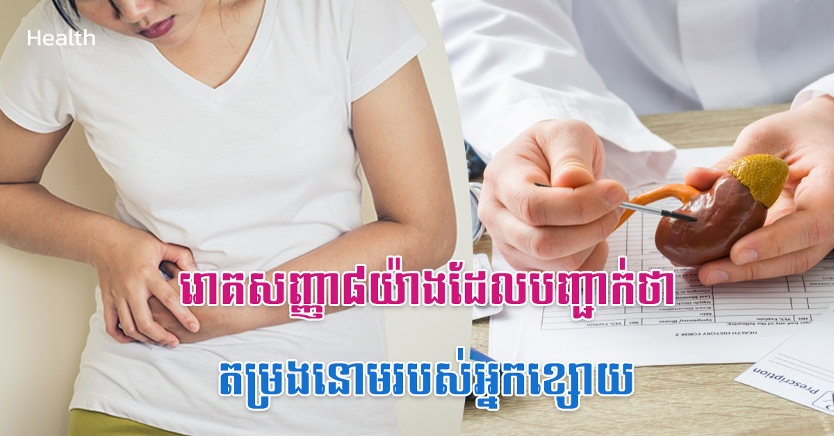 រោគសញ្ញា៨យ៉ាងដែលបញ្ជាក់ថាតម្រងនោមរបស់អ្នកខ្សោយ