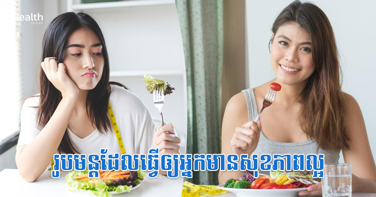 រូបមន្តដែលធ្វើឲ្យអ្នកមានសុខភាពល្អ