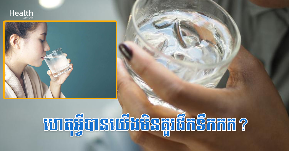 ហេតុអ្វីបានយើងមិនគួរផឹកទឹកកក?