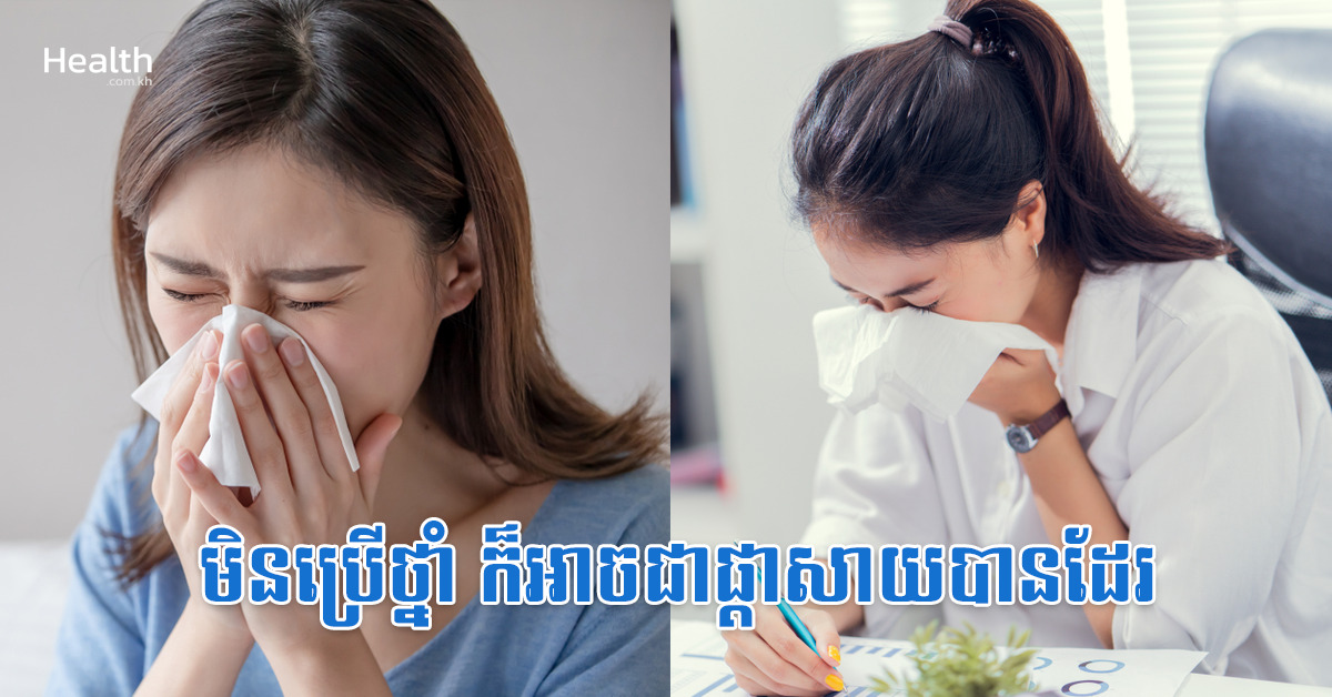 មិនប្រើថ្នាំ ក៏អាចជាផ្តាសាយបានដែរ