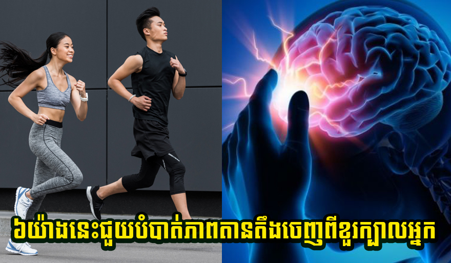 យុទ្ធសាស្ត្រ៦នេះជួយបំបាត់ភាពតានតឹងចេញពីខួរក្បាលអ្នក