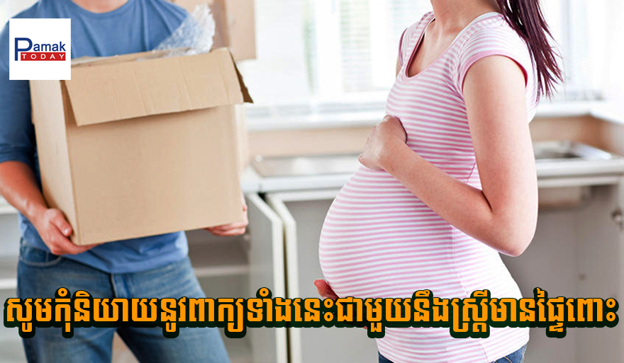 សូមកុំនិយាយនូវពាក្យទាំងនេះជាមួយនឹងស្ត្រីមានផ្ទៃពោះ