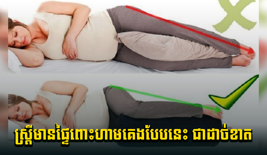 ស្ត្រីមានផ្ទៃពោះហាមគេងបែបនេះ ជាដាច់ខាត