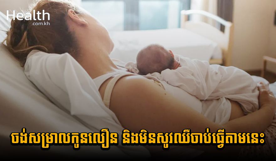 ចង់សម្រាលកូនលឿន ហើយមិនសូវឈឺចាប់ អ្នកម៉ាក់គួរធ្វើតាមការណែនាំទាំងនេះ