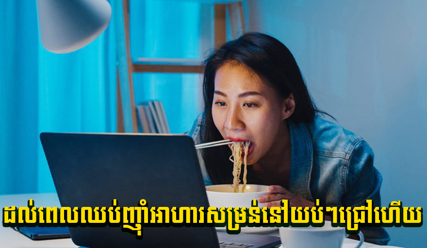 ដល់ពេលដែលឈប់ញ៉ាំអាហារសម្រន់នៅយប់ៗជ្រៅហើយ
