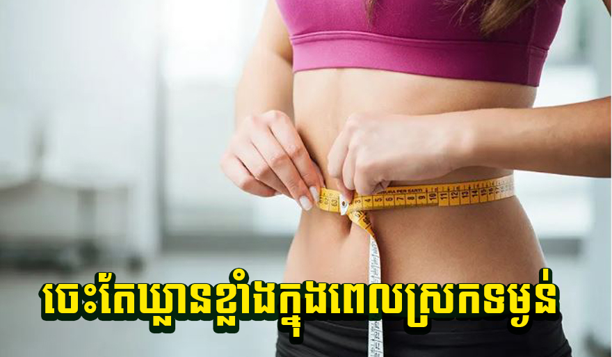 ចេះតែឃ្លានខ្លាំងក្នុងពេលស្រកទម្ងន់ អ្នកអាចធ្វើតាមវិធីនេះបាន
