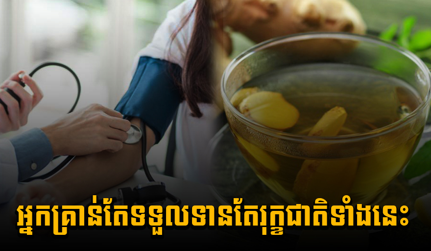 កុំបារម្ភ ! គ្រប់គ្រងសម្ពាធឈាមបានប្រសើរ ដោយគ្រាន់តែទទួលទានតែរុក្ខជាតិទាំងនេះ
