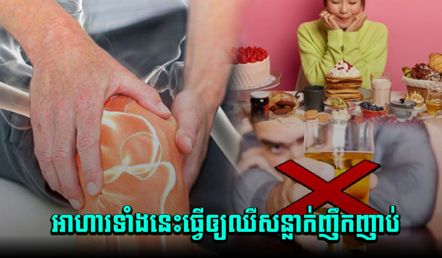 កុំថាមិនអី ! អាហារទាំងនេះជាដើមហេតុនាំឲ្យឈឺសន្លាក់ញឹកញាប់