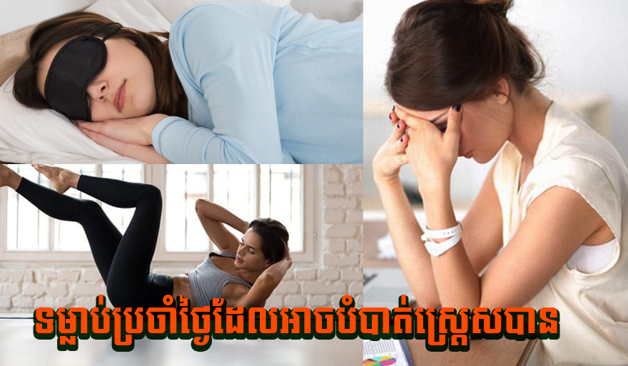 វិធីងាយៗ ! ទម្លាប់ប្រចាំថ្ងៃដែលអាចបំបាត់ស្ត្រេសបាន