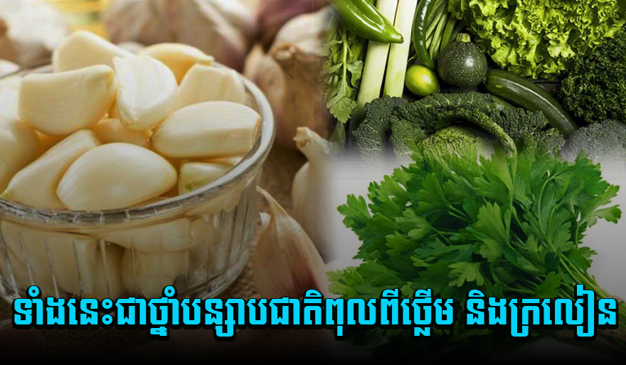 ស្មានមិនដល់! បន្លែ និងផ្លែឈើទាំងនេះជាថ្នាំបន្សាបជាតិពុលពីថ្លើម និងក្រលៀន