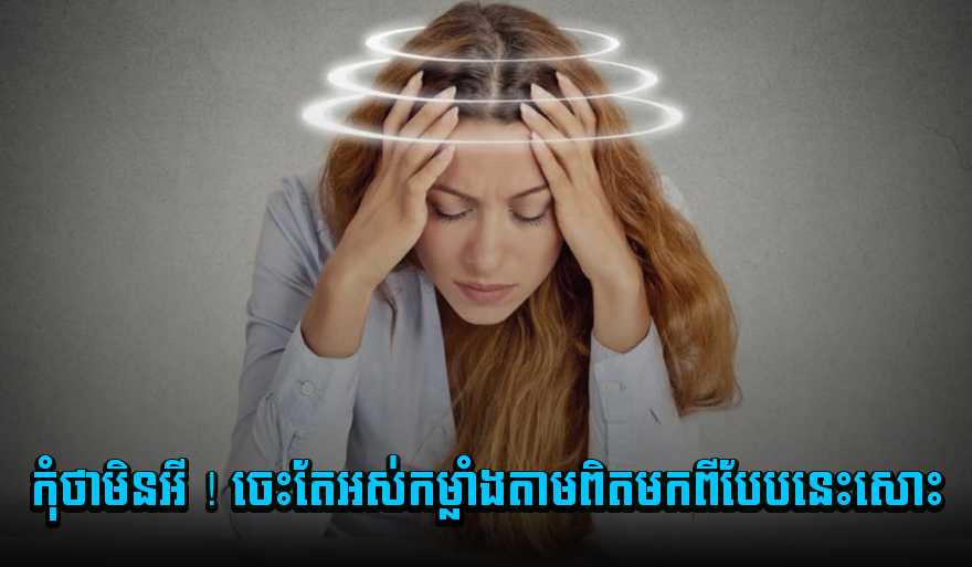 ហានិភ័យ ! ចេះតែអស់កម្លាំងតាមពិតមកពីបែបនេះសោះ