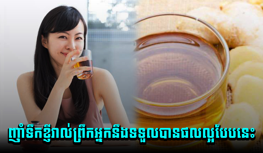 វ៉ាវៗស្មានមិនដល់សោះថា ញាំទឹកខ្ញីរាល់ព្រឹកអ្នកនឹងទទួលបានផលល្អបែបនេះ