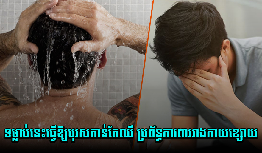 ឆាប់ដូរ ! ទម្លាប់៤យ៉ាងធ្វើឱ្យបុរសកាន់តែឈឺ ប្រព័ន្ធការពាររាងកាយចុះខ្សោយ
