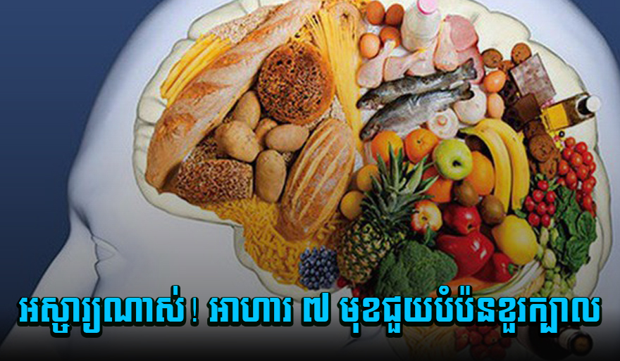 អស្ចារ្យណាស់! អាហារ៧មុខជួយបំប៉នខួរក្បាលមិនគួររំលង