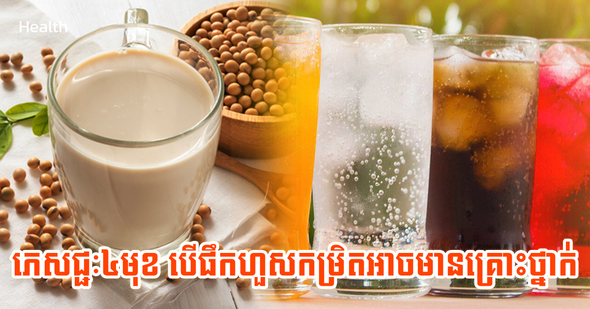 ហានិភ័យ! ភេសជ្ជៈ៤មុខ បើផឹកហួសកម្រិតអាចមានគ្រោះថ្នាក់ដល់សុខភាព