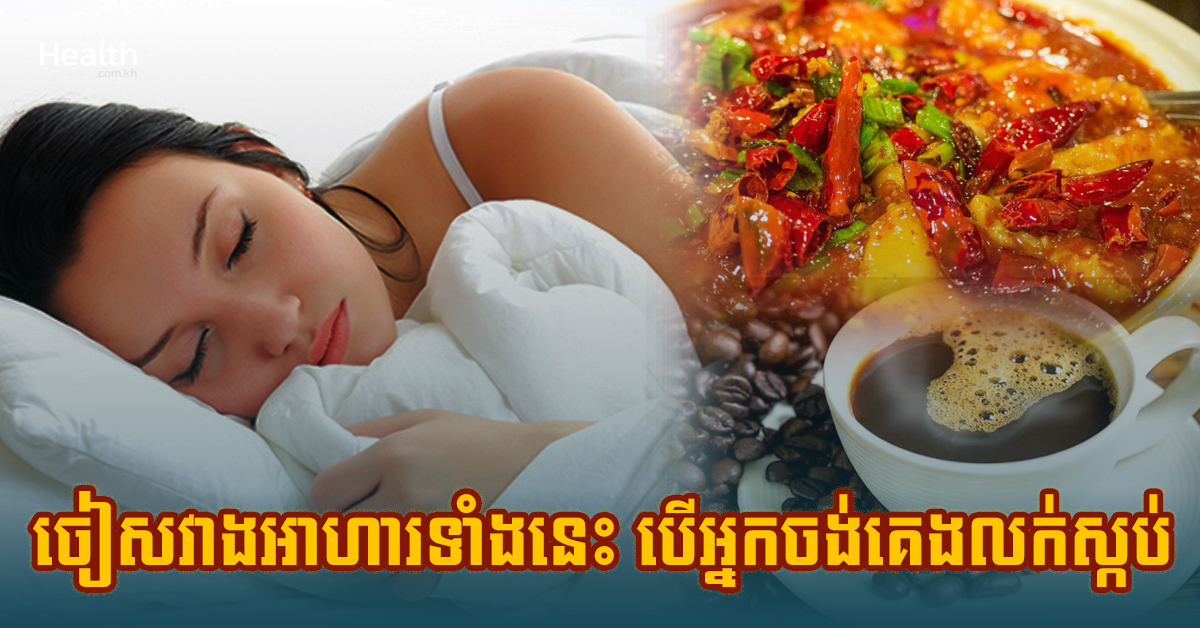ចៀសវាងអាហារទាំងនេះ បើអ្នកចង់គេងលក់ពេលយប់ស្កប់