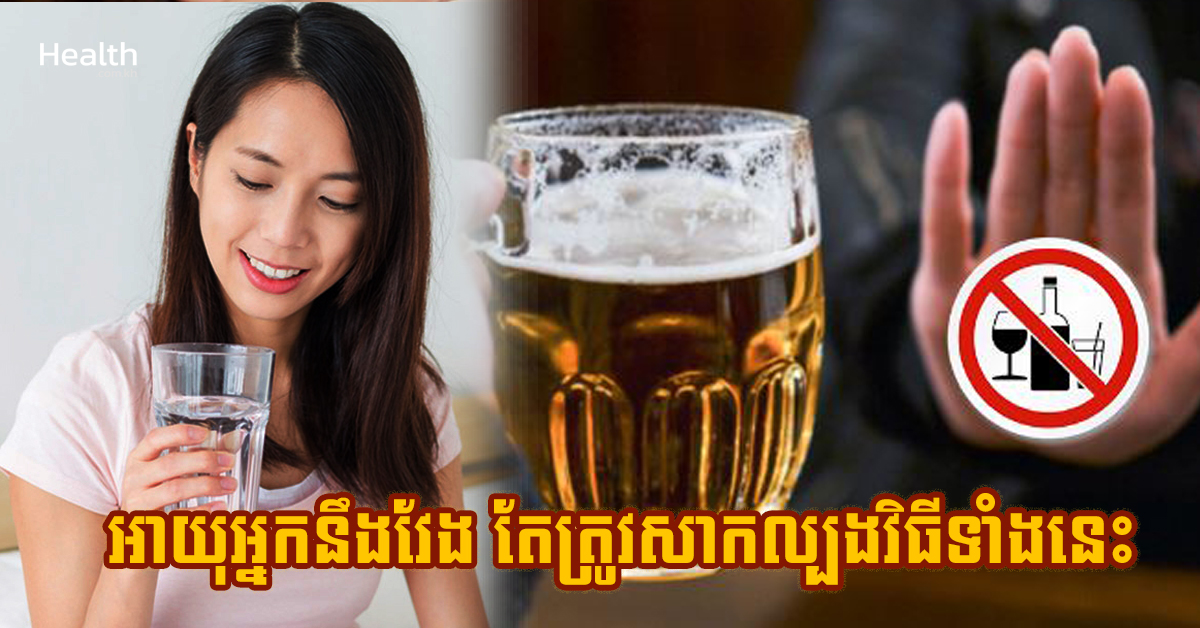 អាយុអ្នកនឹងវែង តែត្រូវសាកល្បងវិធីទាំងនេះ
