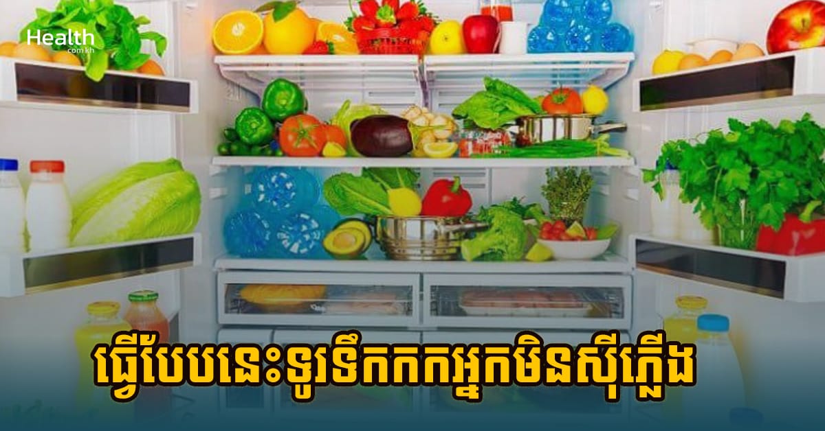 បើអ្នកធ្វើបែបនេះទូរទឹកកកអ្នកមិនស៊ីភ្លើងឡើយ