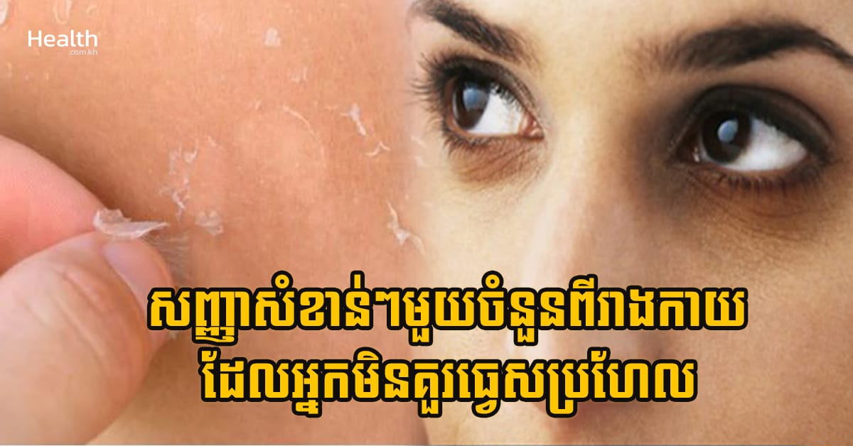 សញ្ញាសំខាន់ៗមួយចំនួនពីរាងកាយដែលអ្នកមិនគួរធ្វេសប្រហែល