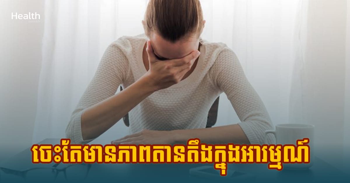ចេះតែមានភាពតានតឹងក្នុងអារម្មណ៍ អ្នកអាចសាកវិធីនេះបាន