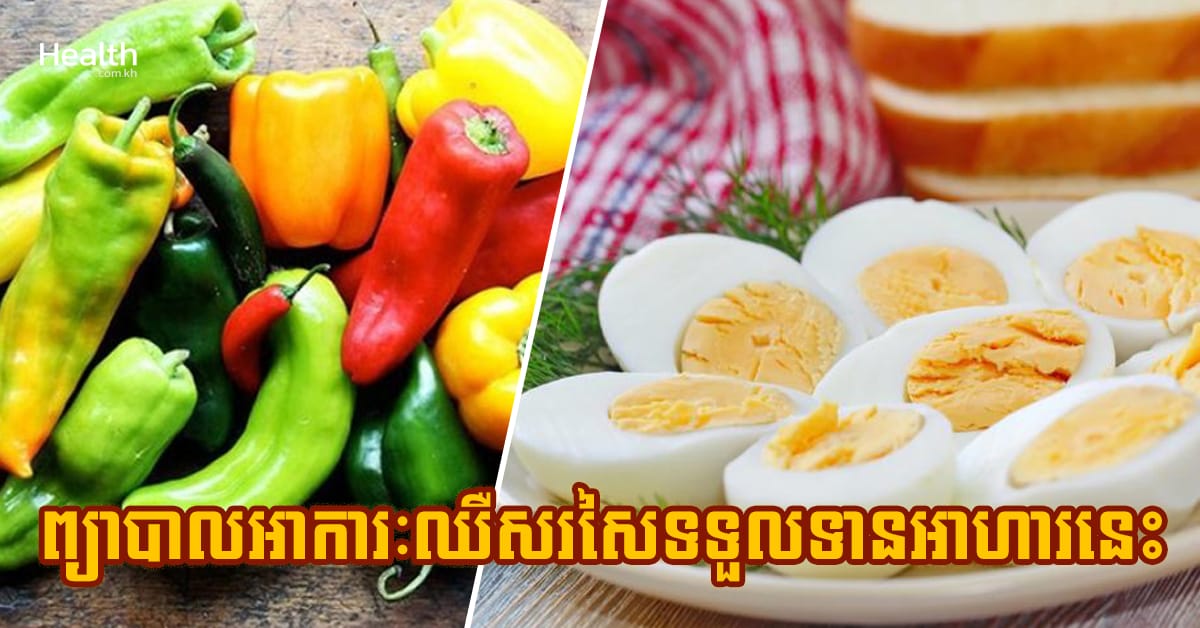 ព្យាបាលអាការៈឈឺសរសៃដោយគ្រាន់តែទទួលទានអាហារទាំងនេះ