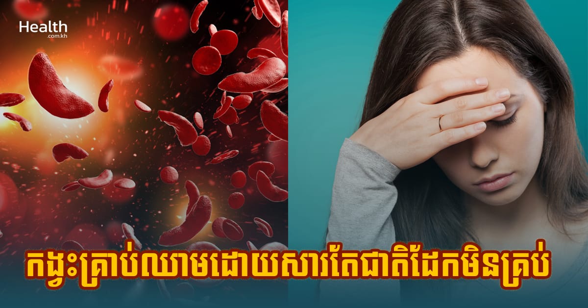អាការៈបែបនេះសោះ! កង្វះគ្រាប់ឈាមដោយសារតែជាតិដែកមិនគ្រប់