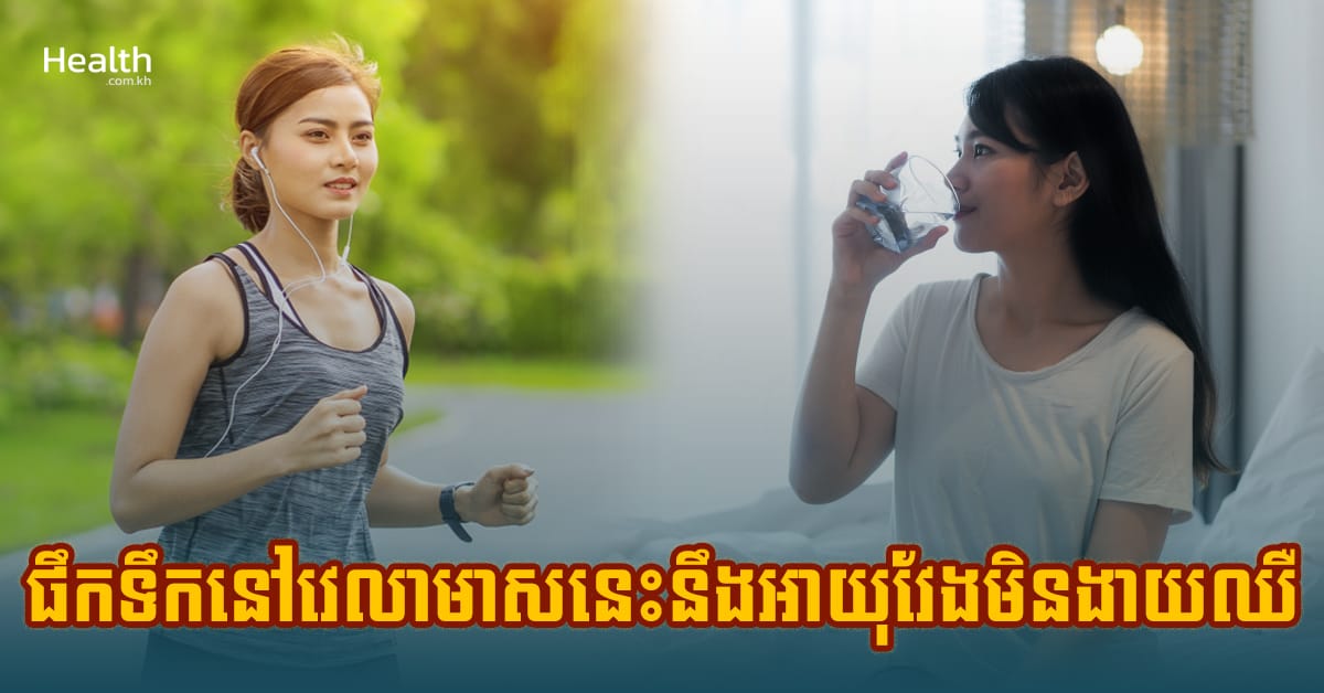 ផឹកទឹកនៅពេលវេលាមាសនេះ អ្នកនឹងអាយុវែងមិនងាយឈឺ