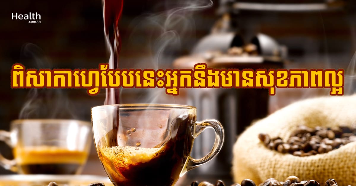 អស្ចារ្យ! ពិសាកាហ្វេបែបនេះអ្នកនឹងមានសុខភាពល្អ