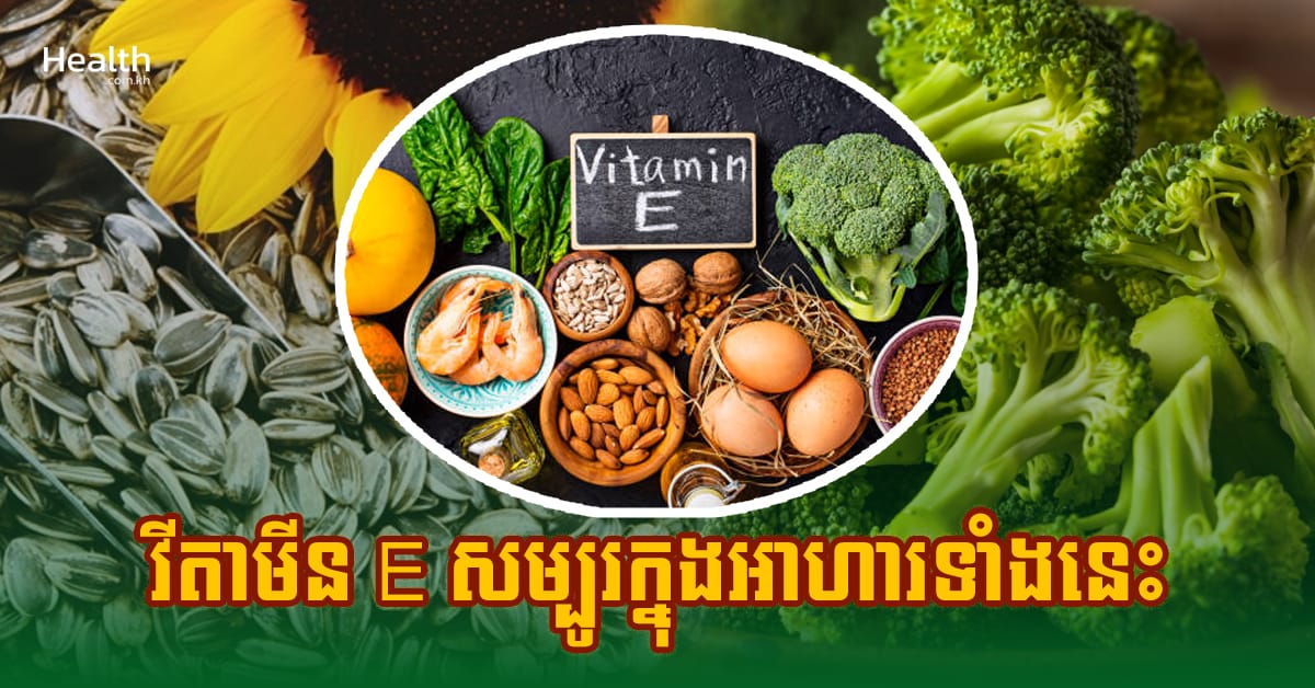 វាជួយការពារពីជំងឺ ! ហើយវីតាមីន E សម្បូរក្នុងអាហារទាំងនេះ