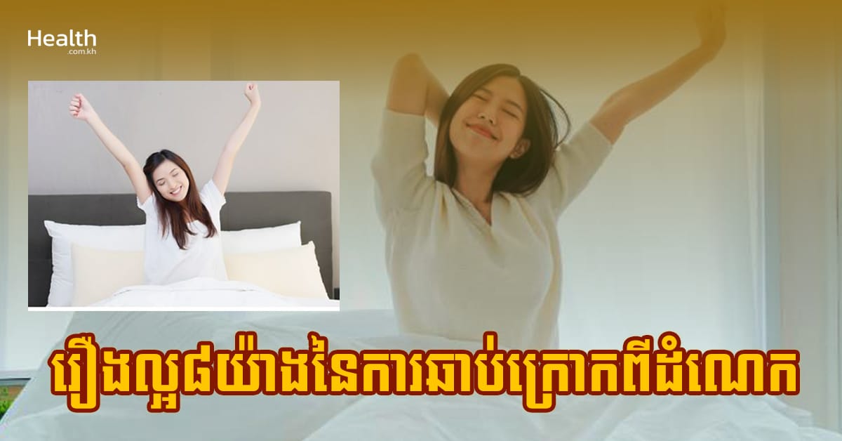 ស្មានមិនដល់ ! រឿងល្អ ៨យ៉ាងនៃការឆាប់ក្រោកពីព្រឹកព្រលឹម