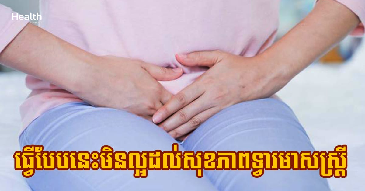កែទម្លាប់ចេញ ! ៥យ៉ាងដែលមិនល្អដល់សុខភាពទ្វារមាសស្រ្តី
