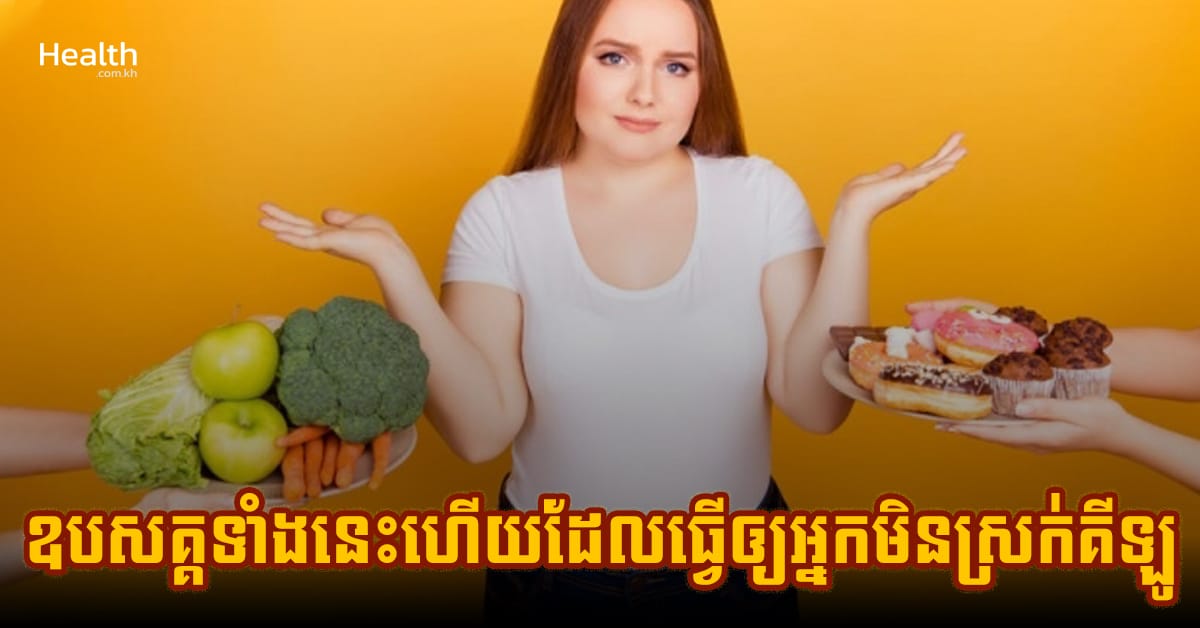 កែបានក៏ល្អ ! ឧបសគ្គទាំងនេះហើយដែលធ្វើឲ្យអ្នកមិនស្រក់គីឡូ