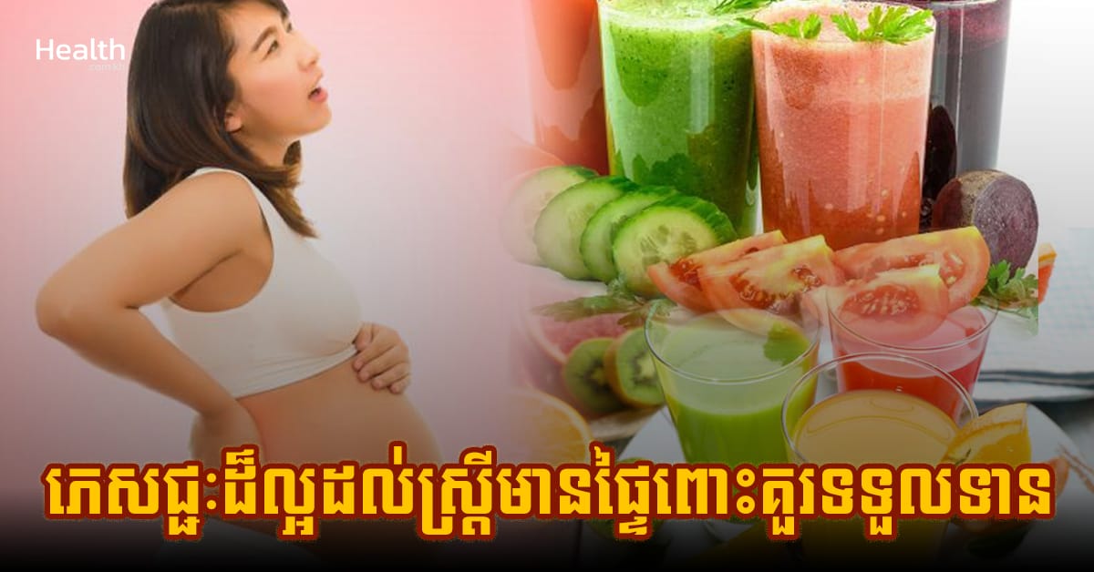 តិចអត់ដឹង! ភេសជ្ជៈល្អឯកដែលស្ត្រីមានផ្ទៃពោះគួរទទួលទាន