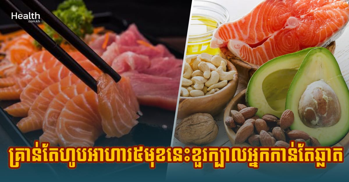 អស្ចារ្យ! គ្រាន់តែហូបអាហារ៥មុខនេះខួរក្បាលអ្នកកាន់តែឆ្លាត