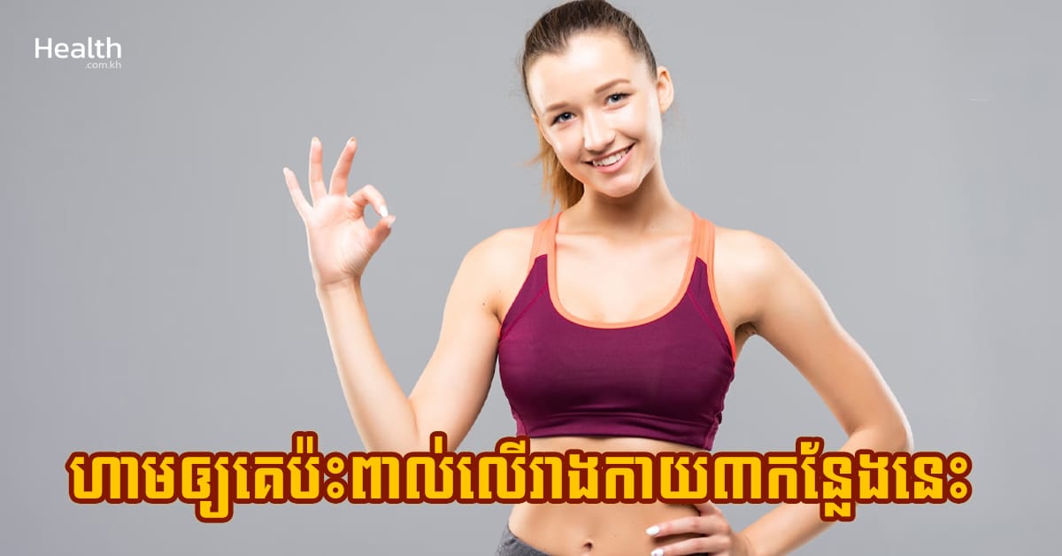 ប្រយ័ត្ន ! ហាមឲ្យគេប៉ះពាល់លើរាងកាយ៣កន្លែងនេះ