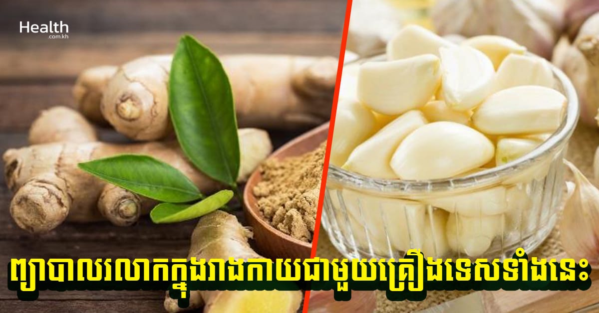 មកដឹង ! ព្យាបាលការរលាកក្នុងរាងកាយជាមួយគ្រឿងទេសទាំងនេះ