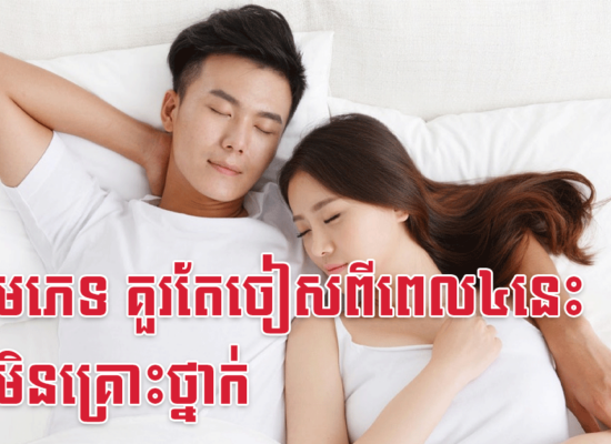 ចង់រួមភេទ គួរតែចៀសពីពេល៤នេះ ទើបមិនគ្រោះថ្នាក់