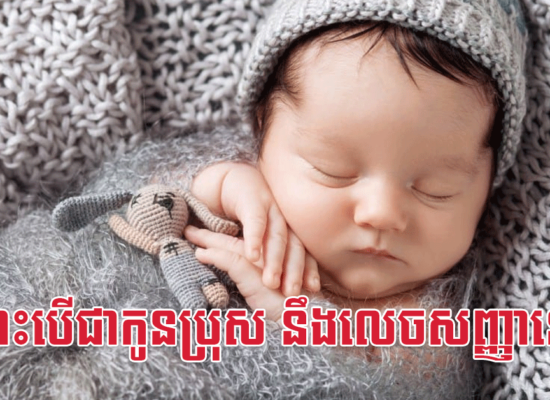 ក្នុងពោះបើជាកូនប្រុស នឹងលេចសញ្ញានេះមក