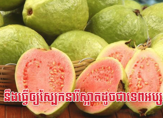 ត្របែក នឹងធ្វើឲ្យស្បែកនារីស្អាតដូចជាទេពអប្សរអញ្ចឹង