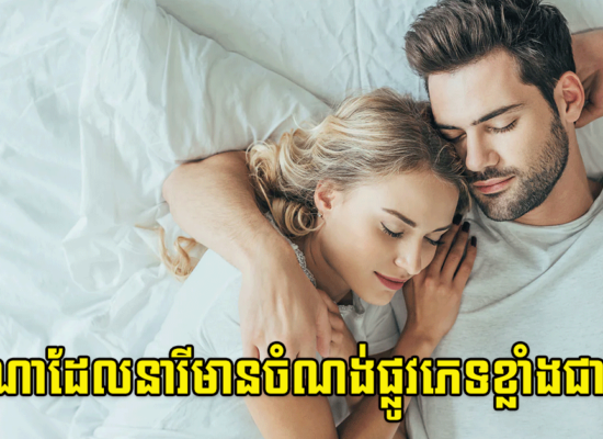 ពេលណាដែលនារីមានចំណង់ផ្លូវភេទខ្លាំងជាងគេ?