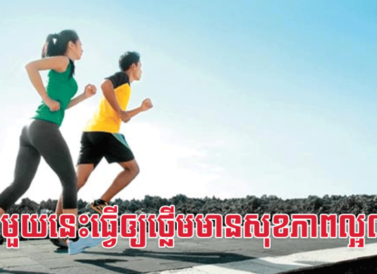 ទម្លាប់មួយនេះធ្វើឲ្យថ្លើមមានសុខភាពល្អណាស់