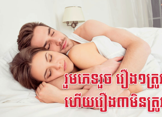 រួមភេទរួច រឿង១ត្រូវតែធ្វើ ហើយរឿង៣មិនត្រូវធ្វើទេ
