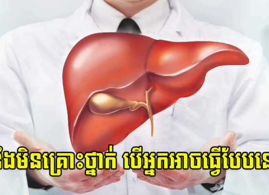 ថ្លើមនឹងមិនគ្រោះថ្នាក់ បើអ្នកអាចធ្វើបែបនេះបាន
