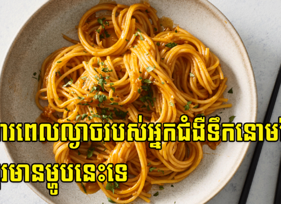 អាហារពេលល្ងាចរបស់អ្នកជំងឺទឹកនោមផ្អែម មិនគួរមានម្ហូបនេះទេ